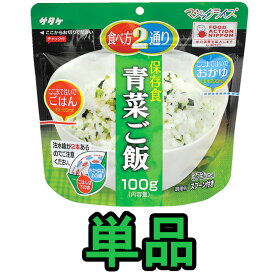 非常食 最大 5年保存 青菜ご飯 100g 単品 保存食 サタケ アルファ米 マジックライス 防災 グッズ 備蓄 登山 キャンプ 旅行 自宅療養 在宅 ホテル 療養 1fmr31011ze-01 4点迄メール便OK(sa0a079)