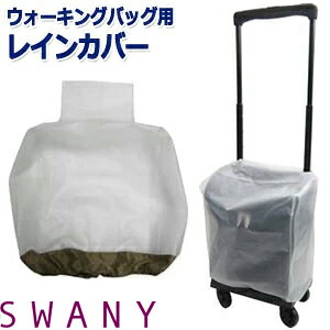 SWANY スワニー キャリーバッグ アウトフレーム 専用 レインカバー 半透明×ベージュ 雨よけ 雨の日 レイングッズ 便利 A-222(在庫限り終了)・A-624(新) キャリーカバー キャリーバッグカバー 1点