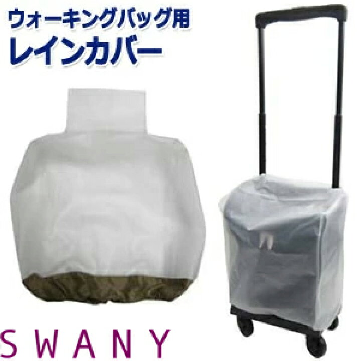 楽天市場】SWANY スワニー キャリーバッグ アウトフレーム 専用 レイン 