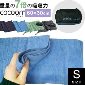 COCOON(コクーン) テリータオルライト Sサイズ 収納ケース 付 吸水 7倍 正規品 12550041-03 折り畳み マイクロファイバー タオル 巾着袋 バスグッズ 2点迄メール便OK(ei0a084)