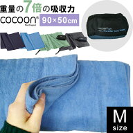 COCOON(コクーン) テリータオルライト Mサイズ 収納ケース 付 吸水 7倍 正規品 12550041-05 折り畳み マ…