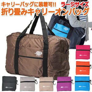 旅行用品 バッグ キャリーオン 折りたたみの人気商品 通販 価格比較 価格 Com