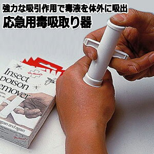 HESSELS(ヘッセルズ) インセクト ポイズンリムーバー(デンマーク製) 00050008 5点迄メール便OK(ei0a110)*応急用毒吸取り器