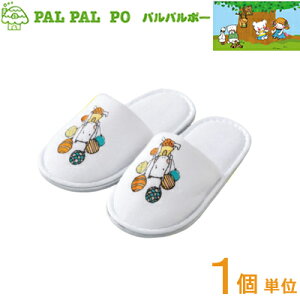 子供用 スリッパ 使い捨て ホテルアメニティ パイル地 個包装 お試し 旅行用 トラベル イベント かわいい キッズ 男の子 女の子 保育園 幼稚園 小学生 低学年 パルパルポー 36010112 1個単位 1足
