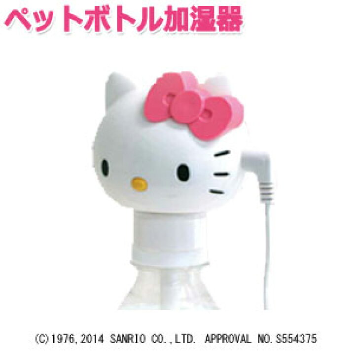 楽天市場】カシムラ ハローキティ 超音波加湿器 ペットボトル 加湿器 