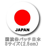 缶バッジ 缶バッチ 日本 国旗 日の丸 2.5cm 25mm Sサイズ ワールドフラッグエディション ジャパン JAPAN …