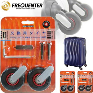 交換用 FREQUENTER(フリクエンター)4輪 スーツケース専用 静穏タイヤ 2個入り 1-623(キャスター1-621・1-622・1-624・1-200・1-210・1-211・1-215・1-216・1-217・1-280・1-281・1-282・1-360・2-900・1-218・1-250対応)(en