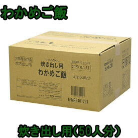 非常食 セット 炊き出し用 最大 5年保存 わかめご飯 50食分 保存食 サタケ アルファ米 マジックライス 防災 グッズ 備蓄 登山 キャンプ 旅行 自宅療養 在宅 ホテル 療養 避難所 ボランティア 【取寄】 1FMR34012Z1(sa0a100)