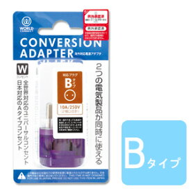 変換プラグ Bタイプ 海外 コンセント 海外対応 電源変換アダプター コンバージョンアダプター CTA-B/W(ko1a425)