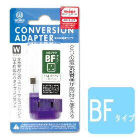 変換プラグ BFタイプ 海外 コンセント 海外対応 電源変換アダプター コンバージョンアダプター CTA-BF/W(ko1a426)