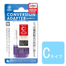 変換プラグ Cタイプ 海外 コンセント 海外対応 電源変換アダプター コンバージョンアダプター CTA-C/W(ko1a427)