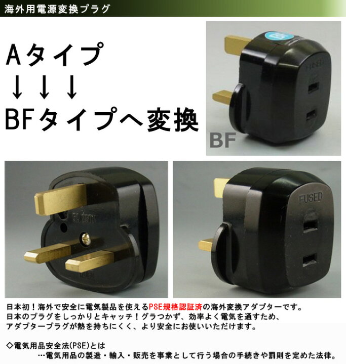 楽天市場 日本製 海外用電源変換プラグ A Bf A Bfタイプに変換 Pse Bf Go0a139 スーツケース旅行用品のグリプトン