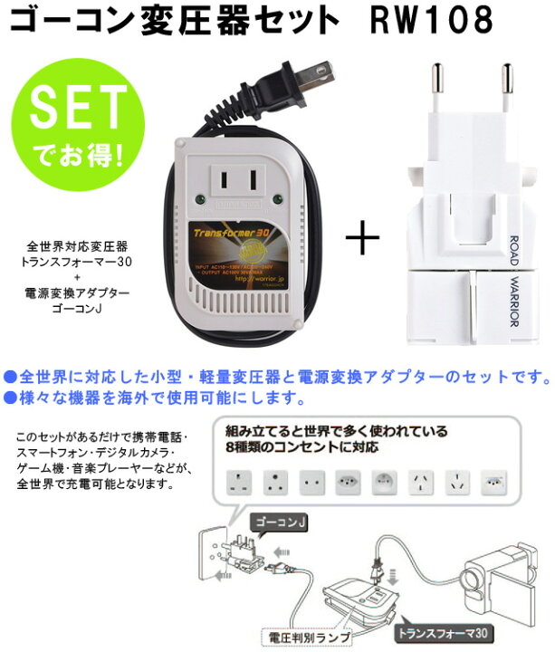 楽天市場】ゴーコン変圧器セット RW108 全世界対応変圧器 
