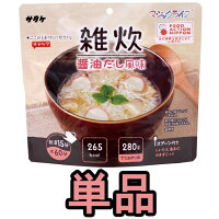 非常食 最大 5年保存 雑炊 醤油だし風味 70g 単品 保存食 サタケ アルファ米 マジックライス 防災 グッズ 備蓄 登山 キャンプ 旅行 自宅療養 在宅 ホテル 療養 1FMR31027ZE-01 4点迄メール便OK(sa0a107)