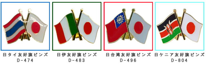 楽天市場】日本と各国の友好旗ピンズ D-400・D-804・D-805・D-806 40点迄メール便OK（da1a012）*和風 :  スーツケース旅行用品のグリプトン