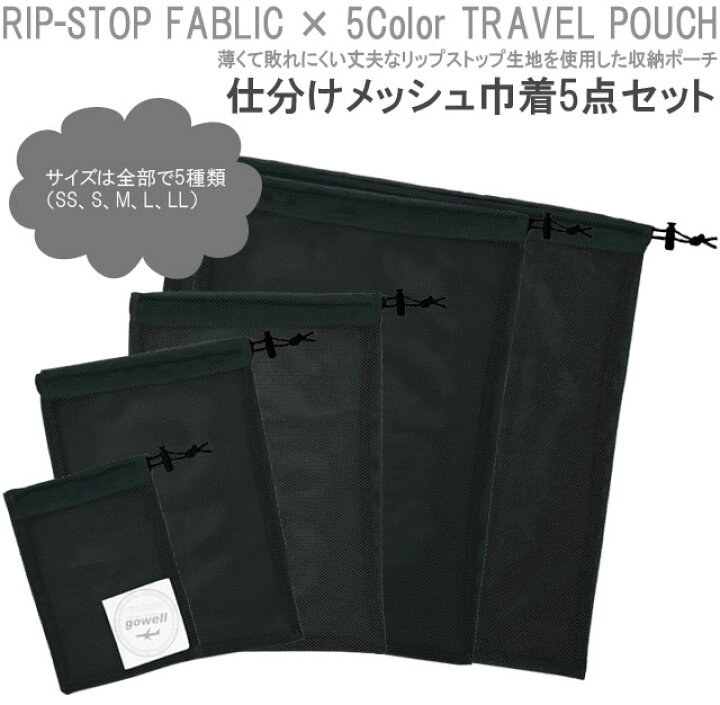 仕分けメッシュ巾着 5点セット(SS、S、M、L、LL) 収納ポーチ メッシュポーチ メッシュケース トラベルポーチ 衣類収納 GW-0802 2点迄メール便OK(go0a155) スーツケース旅行用品のグリプトン solo-tourist ソロツーリスト メッシュ巾着SSサイズ MK-SS 衣類収納袋 シンプル 荷物整理 3点迄メール便OK(va0a172)
