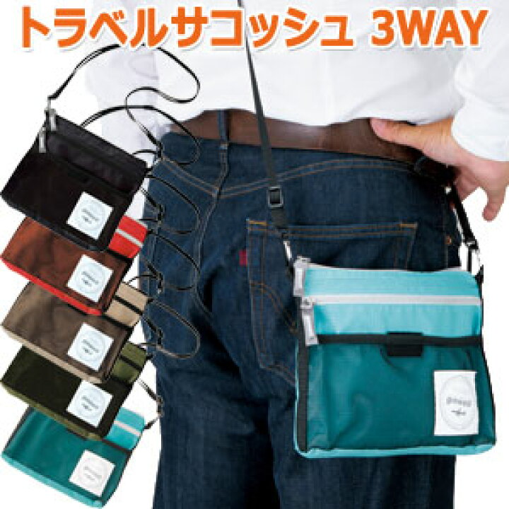 楽天市場】トラベルサコッシュ 3WAY機能付アウトドアポーチ GW-0901 1  
