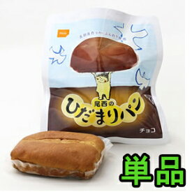 非常食 尾西 の ひだまり パン チョコ 1個 単品 5年保存 長期保存 ふんわり食感 保存食 備蓄食 備蓄品 防災用品 登山 キャンプ 旅行 2点迄メール便OK(ho0a190)