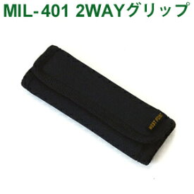 日本製 ツインコット 2WAYグリップ MIL-401 2点迄メール便OK(ni0a073)
