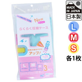 衣類圧縮袋 日本製 らくらく 圧縮ケース 3枚入 L M S 各1枚入 衣類用 旅行 トラベル R-1000-3 スライダー付き 1点迄メール便OK（ra1a084）