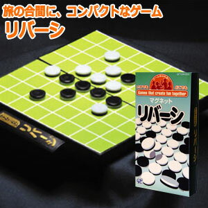 楽天市場 トラベルゲーム ゲームはふれあい リバーシ 6点迄メール便ok Zi0a002 バレンタイン 子供の日 スーツケース旅行用品のグリプトン