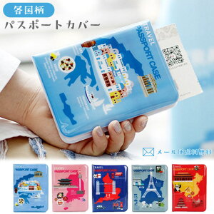【クーポン対象】【メール便送料無料】GPT パスポート カバー ケース 国柄 2 日本 ギリシャ 中国 タイ フランス イギリス 韓国 国 海外旅行 旅行 トラベルグッズ おしゃれ 可愛い アウトレッ