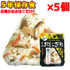 【セット】尾西食品 最大 5年 保存食 にぎらずにできる 携帯 おにぎり 五目おこわ×5個 セット 1点迄メール便OK(ho0a241)