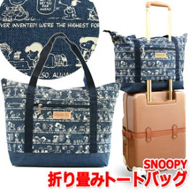 スヌーピー 折りたたみ バッグ トートバッグ インディゴシリーズ SNOOPY PEANUTS キャラクター 旅行 トラベル S-0097-TB (va1a243)