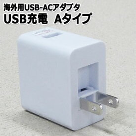 【特価！在庫限り】GPT USB 充電 ACアダプター A タイプ 海外 旅行 コンセント 変換 プラグ アウトレット WP-U1(gu1a364)【国内不可】