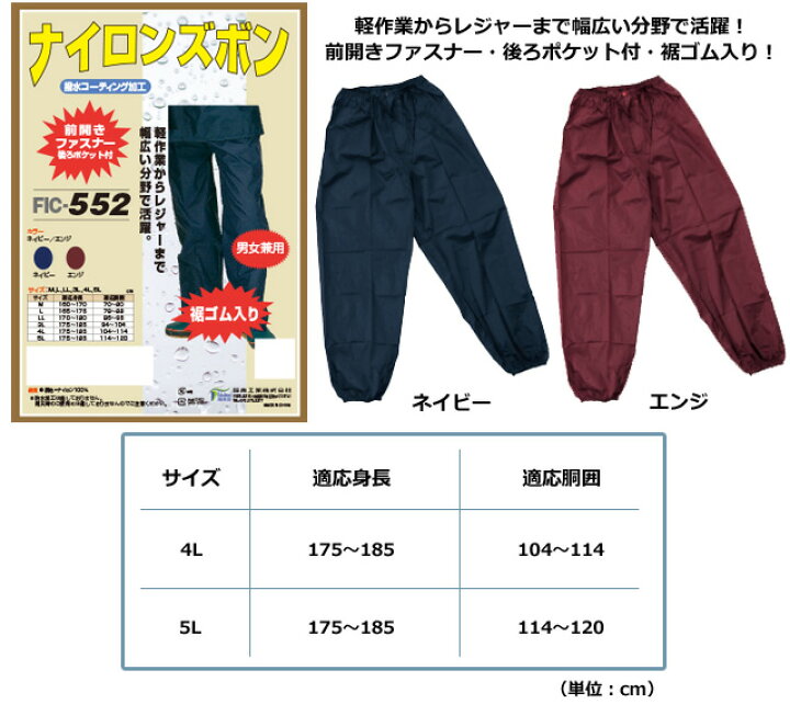 楽天市場】ナイロン裾ゴム入りズボン FIC-552 撥水コーティング加工 男女兼用 前開きファスナー 後ろポケット付 4L〜5L(fu0a062)* 撥水加工のみ : スーツケース旅行用品のグリプトン 楽天市場】ナイロン裾ゴム入りズボン FIC-552 撥水コーティング加工 男女兼用 前開きファスナー 後ろポケット付 4L〜5L(fu0a062)* 撥水加工のみ : スーツケース旅行用品のグリプトン