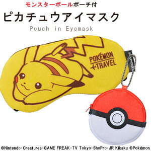 楽天市場 ポケモントラベルシリーズ モンスターボール付ピカチュウアイマスク Gw P304 010 2点迄メール便ok Go0a256 ホワイトデー バレンタインデー 子供の日 プレゼント スーツケース旅行用品のグリプトン