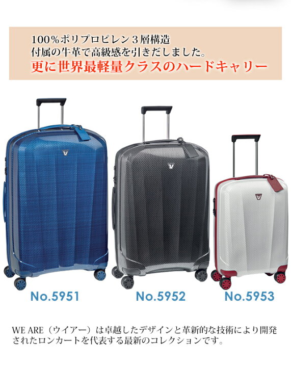 楽天市場】イタリア製 ロンカート RONCATO WE ARE 5951 スーツケース 