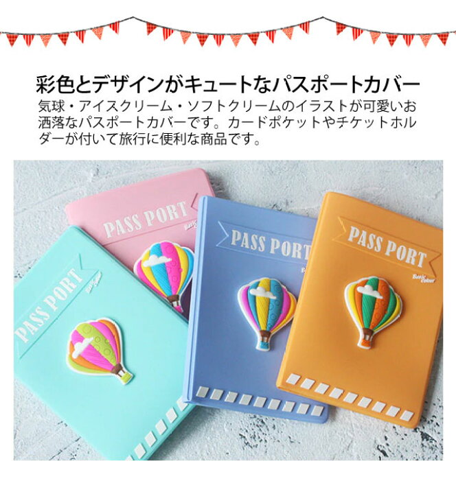 楽天市場 Gpt パスポート カバー ケース かわいい おしゃれ シリコン製 スウィート カラフル 気球柄 アイスクリーム柄 3dタイプ アウトレット 8点迄メール便ok Gu1a487 スーツケース旅行用品のグリプトン