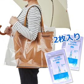 日本製 バッグのレインカバー 透明 鞄 2枚入り 2点迄メール便OK（ra1a109）