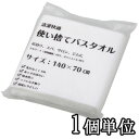 三和 ホテルアメニティ 使い捨てバスタオル 1個単位 ECO-70140 タオル (sa7a002)