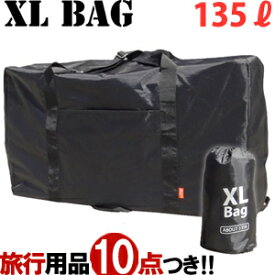 折りたたみ ボストンバッグ 大容量 XL Bag 超特大 135L 大きい 鞄 アウトドア キャンプ (va1a156)【旅行グッズ10点オマケ】