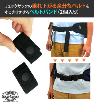 楽天市場 Solo Tourist ソロツーリスト ベルトバンドbb 550 ウエストバッグ リュックテープの余る部分を束ねる固定ベルト 幅約5cm迄対応 黒 24点迄メール便ok Va0a336 スーツケース旅行用品のグリプトン
