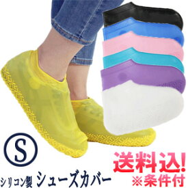 【お買物マラソン中5％offクーポン対象】【メール便送料無料】シューズカバー 防水 シリコン S サイズ 雨 レインシューズ レディース 子ども 靴カバー レインカバー 靴 靴用 雨の日 梅雨 ショート丈 泥よけ メンズ アウトレット GPT gu1a600-mail(1通につき4点迄)(gu1a601)