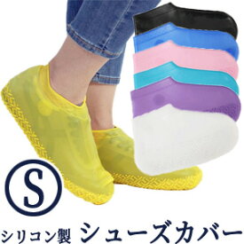 【お買物マラソン中5％offクーポン対象】シューズカバー 防水 シリコン S サイズ 雨 レインシューズ レディース 子ども 靴カバー レインカバー 靴 靴用 雨の日 梅雨 ショート丈 泥よけ メンズ アウトレット GPT 4点迄メール便OK(gu1a600)
