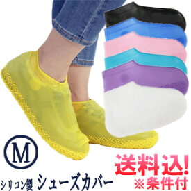【クーポン対象】＼楽天1位／【メール便送料無料】シューズカバー 防水 シリコン M サイズ 雨 レインシューズ レディース 子ども 靴カバー レインカバー 靴 靴用 雨の日 梅雨 ショート丈 泥よけ メンズ アウトレット GPT gu1a602-mail(1通につき3点迄)(gu1a603)