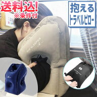 【メール便送料無料】GPT トラベルピロー 抱き枕 寝顔を見られない 【 空気入れ 簡単 】 エアピロー 空気…