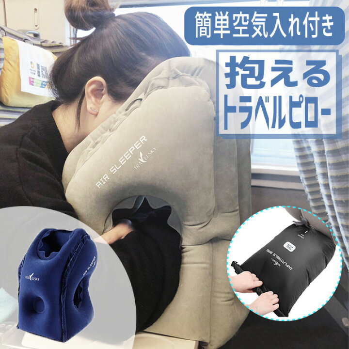 楽天市場】GPT トラベルピロー 抱き枕 寝顔を見られない 【 空気入れ 