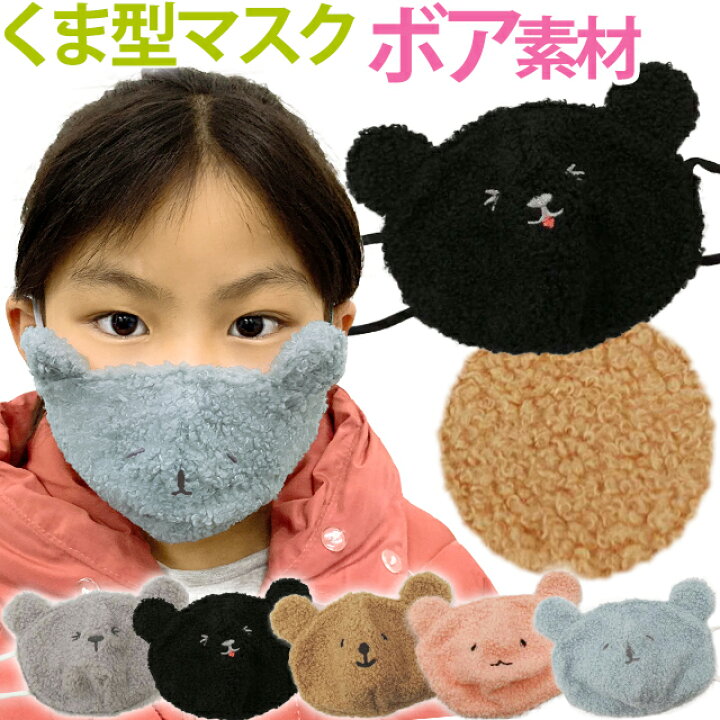 楽天市場 即日発送 即納 マスク 子供用 Gpt クマ 耳付き ボア 洗えるマスク ボアマスク もこもこ ファー 生地 耳紐調節アジャスター付き かわいい 秋冬用 冬 Warm 防寒 立体マスク 布マスク 個包装 熊 クマ キッズ 6点迄メール便ok Gu1a869 スーツケース旅行用品の