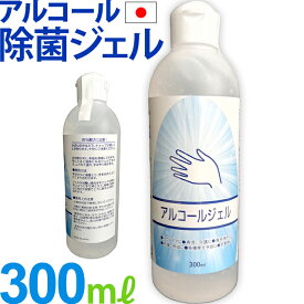 【クーポン対象】【大特価】在庫限り!アルコール除菌 日本製 除菌 ジェル エタノール 手指消毒 アルコール 手 消毒用アルコール 手の除菌 衛生用品 災害用 被災 消毒用 除菌剤 アルコール洗浄 清潔 アルコールジェル 300ml(iw0a363)【あす楽対応】