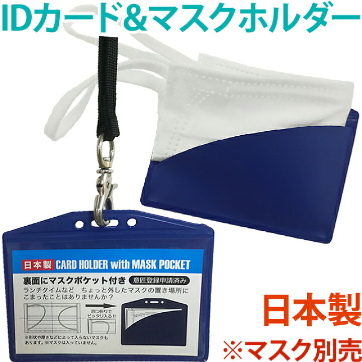 楽天市場 マスクケース カードホルダー 日本製 カードケース ネームホルダー カード入れ マスク入れ 持ち運び Idカード 透明窓 マスクポケット付き 紐穴付き シンプル 携帯用 カード マスクホルダー 1 006 メール便ok Iw0a366 スーツケース旅行用品のグリプトン