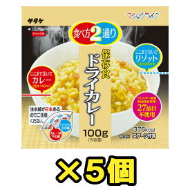 非常食 セット 最大 5年保存 ドライカレー 100g×5個 保存食 サタケ アルファ米 マジックライス 防災 グッズ 備蓄 登山 キャンプ 旅行 自宅療養 在宅 ホテル 療養 1FMR31033B1-05（sa0a015）
