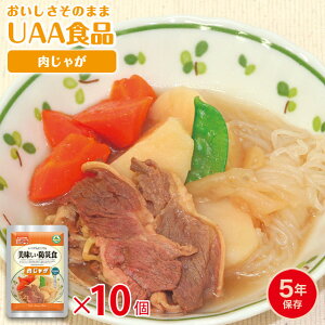【セット】 アルファフーズ 非常食 5年保存 美味しい防災食 肉じゃが 防災 長期保存食 10袋 単位 10個 備蓄 避難所 おかず UAA食品 (ar3a010)