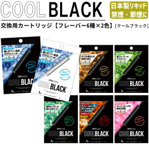 電子タバコ 交換用 カートリッジ COOL BLACK クールブラック 5本入 日本製 リキッド フルーツ フレーバー 禁煙 強メンソール ニコチン0 タール0 5点迄メール便OK(go0a304)