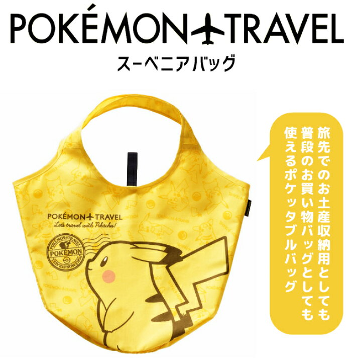 楽天市場 ポケモン ピカチュウ スーベニアバッグ ゴムバンド で コンパクト に エコバッグ お買い物 折り畳み ポケッタブル 携帯 持ち運び 可愛い Gw P604 010 2点迄メール便ok Go0a309 スーツケース旅行用品のグリプトン 楽天市場 ポケモン ピカチュウ スーベニアバッグ ゴムバンド で コンパクト に エコバッグ お買い物 折り畳み ポケッタブル 携帯 持ち運び 可愛い Gw P604 010 2点迄メール便ok Go0a309 スーツケース旅行用品のグリプトン