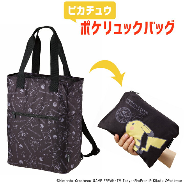楽天市場】ポケモン ピカチュウ リュック トート 【 2WAY で使える 】 大容量 ポケッタブル 折り畳み コンパクト キャリーオン 可能 エコバッグ 旅行 パッカブル GW-P603-009 (go0a310) : スーツケース旅行用品のグリプトン 楽天市場】ポケモン ピカチュウ リュック トート 【 2WAY で使える 】 大容量 ポケッタブル 折り畳み コンパクト キャリーオン 可能 エコバッグ 旅行 パッカブル GW-P603-009 (go0a310) : スーツケース旅行用品のグリプトン